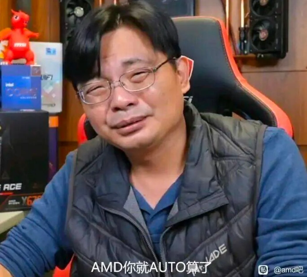 amd你auto就完事了