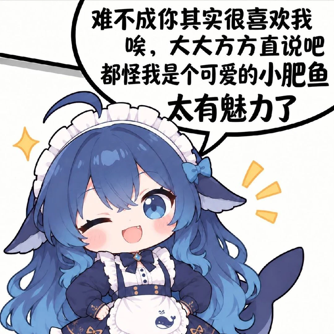 喜欢你