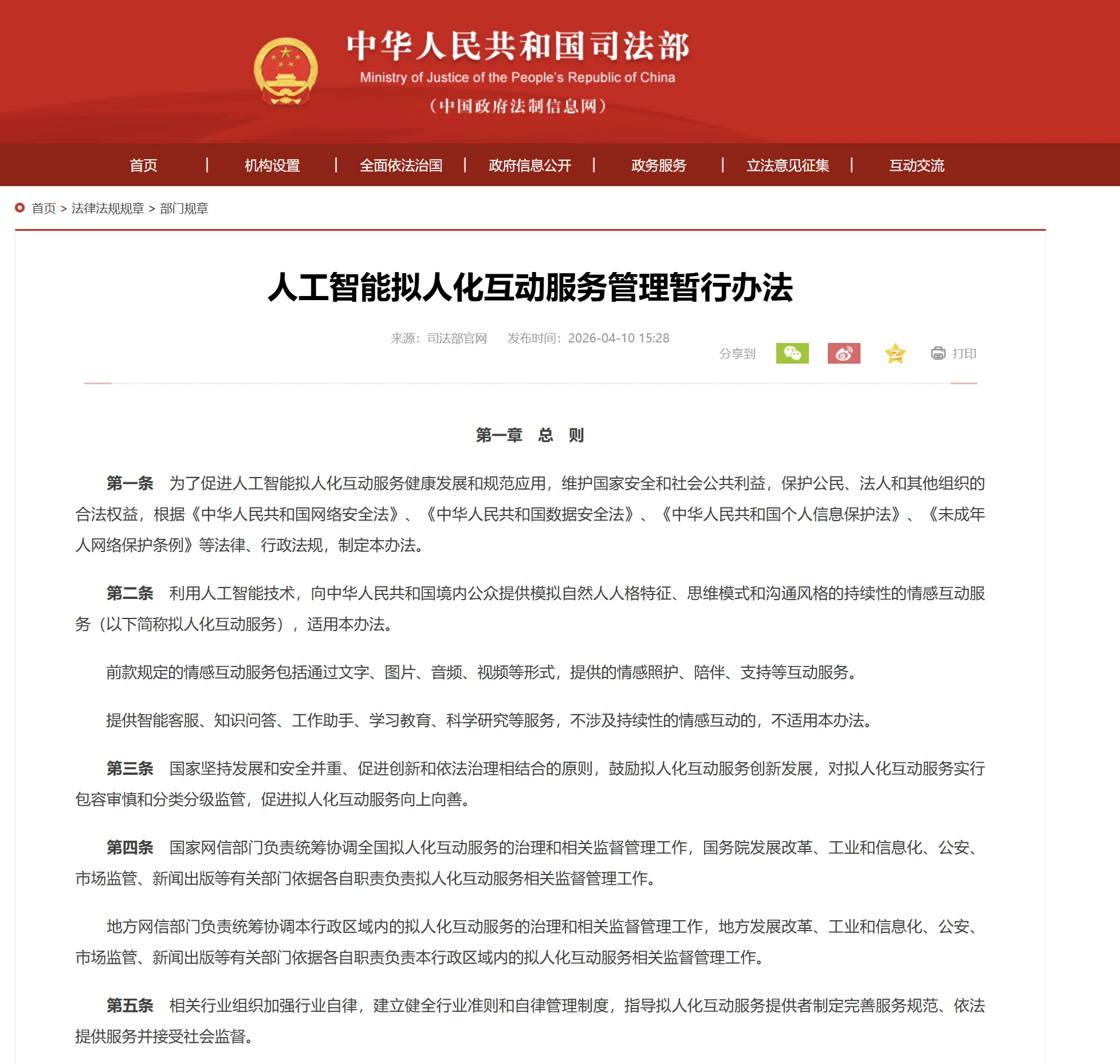 人工智能拟人化互动服务管理暂行办法