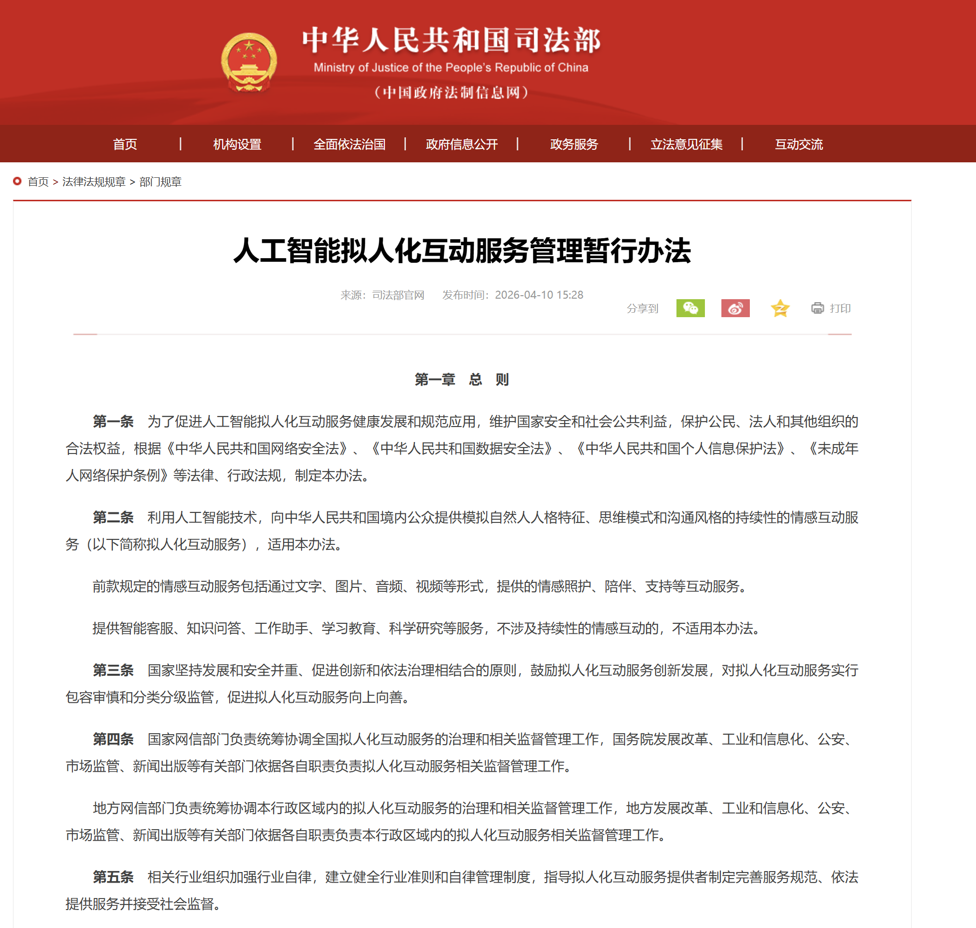 人工智能拟人化互动服务管理暂行办法